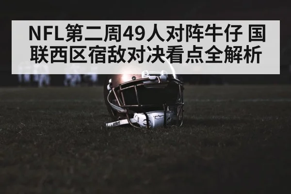 NFL第二周49人对阵牛仔 国联西区宿敌对决看点全解析 | kaiyun