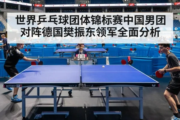 世界乒乓球团体锦标赛中国男团对阵德国樊振东领军全面分析 | kaiyun