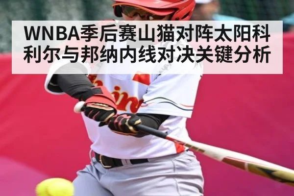 WNBA季后赛山猫对阵太阳科利尔与邦纳内线对决关键分析 | kaiyun