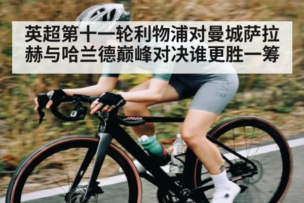英超第十一轮利物浦对曼城萨拉赫与哈兰德巅峰对决谁更胜一筹 | kaiyun