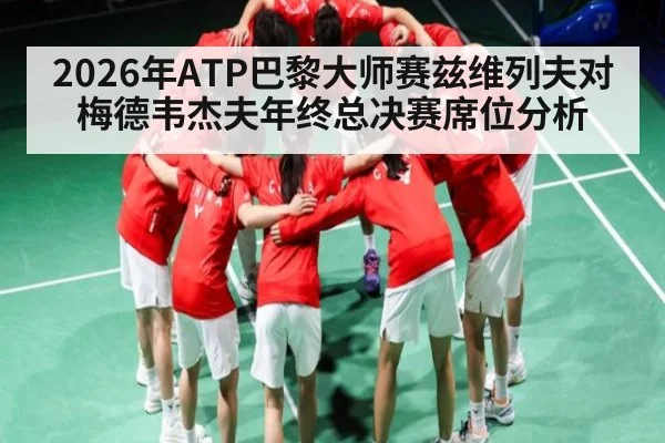 2026年ATP巴黎大师赛兹维列夫对梅德韦杰夫年终总决赛席位分析 | kaiyun
